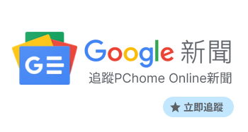 Google新聞－PChome Online新聞